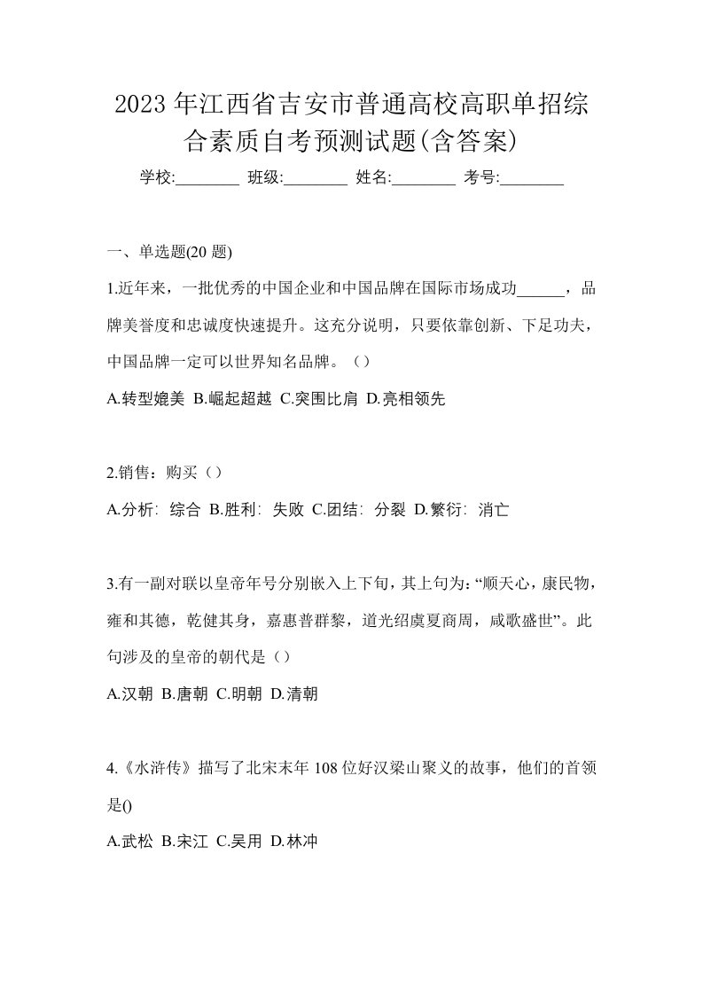 2023年江西省吉安市普通高校高职单招综合素质自考预测试题含答案