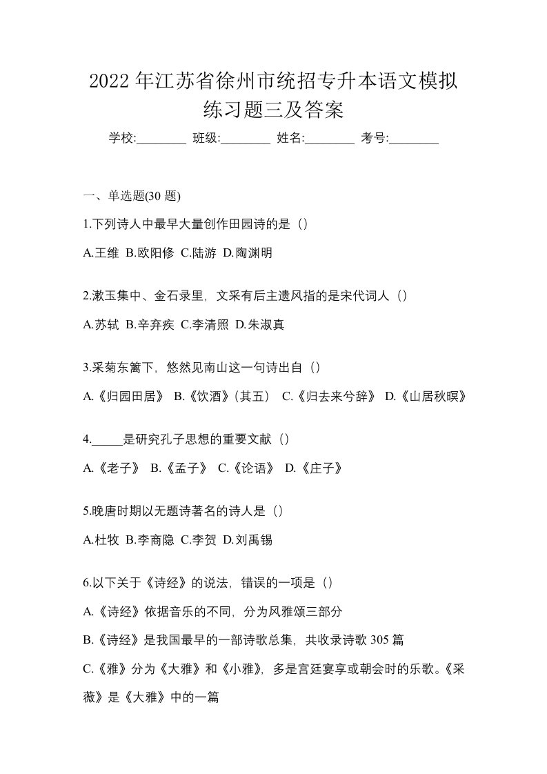 2022年江苏省徐州市统招专升本语文模拟练习题三及答案