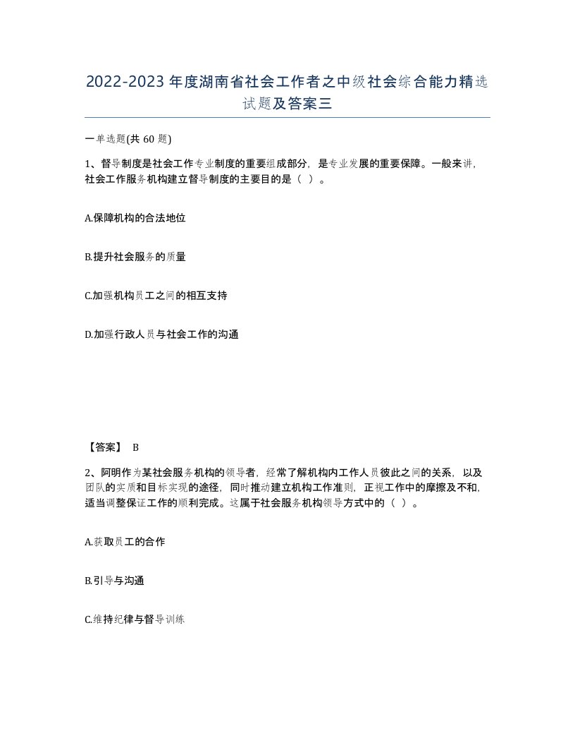 2022-2023年度湖南省社会工作者之中级社会综合能力试题及答案三