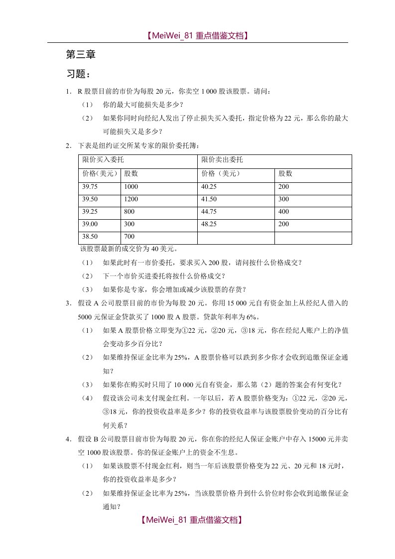 【9A文】金融市场学课后答案