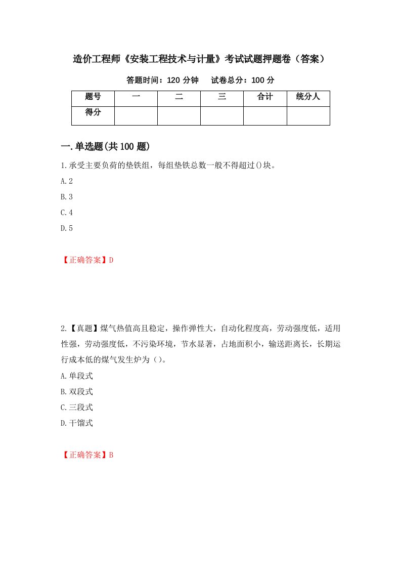 造价工程师安装工程技术与计量考试试题押题卷答案第45期