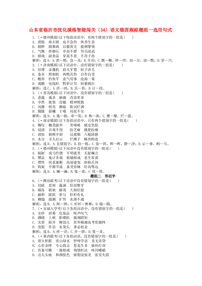 （整理版）山东省临沂市优化演练智能闯关（34）语文巩固跟踪题组一选用句式