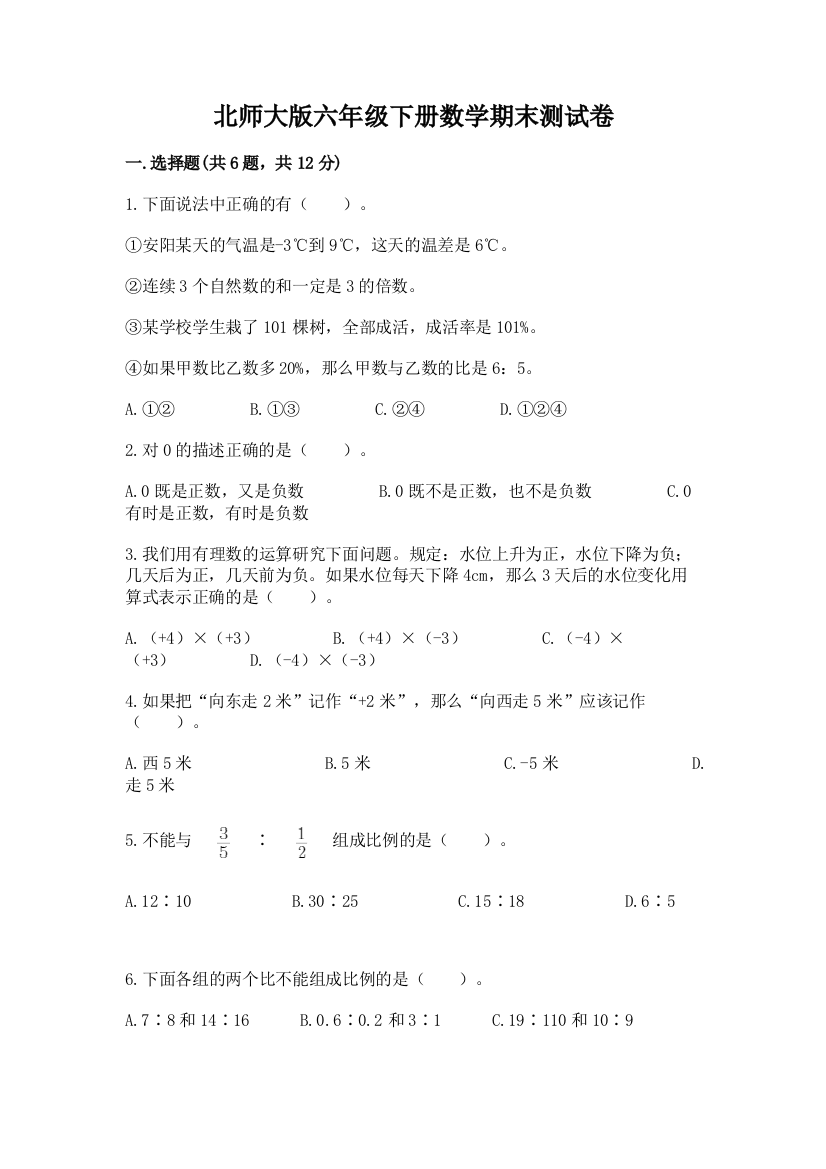 北师大版六年级下册数学期末测试卷及参考答案（预热题）