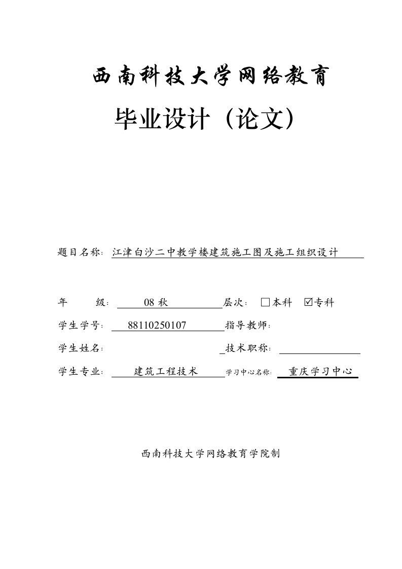 2010毕业论文-江津白沙二中教学楼建筑施工图及施工组织设计