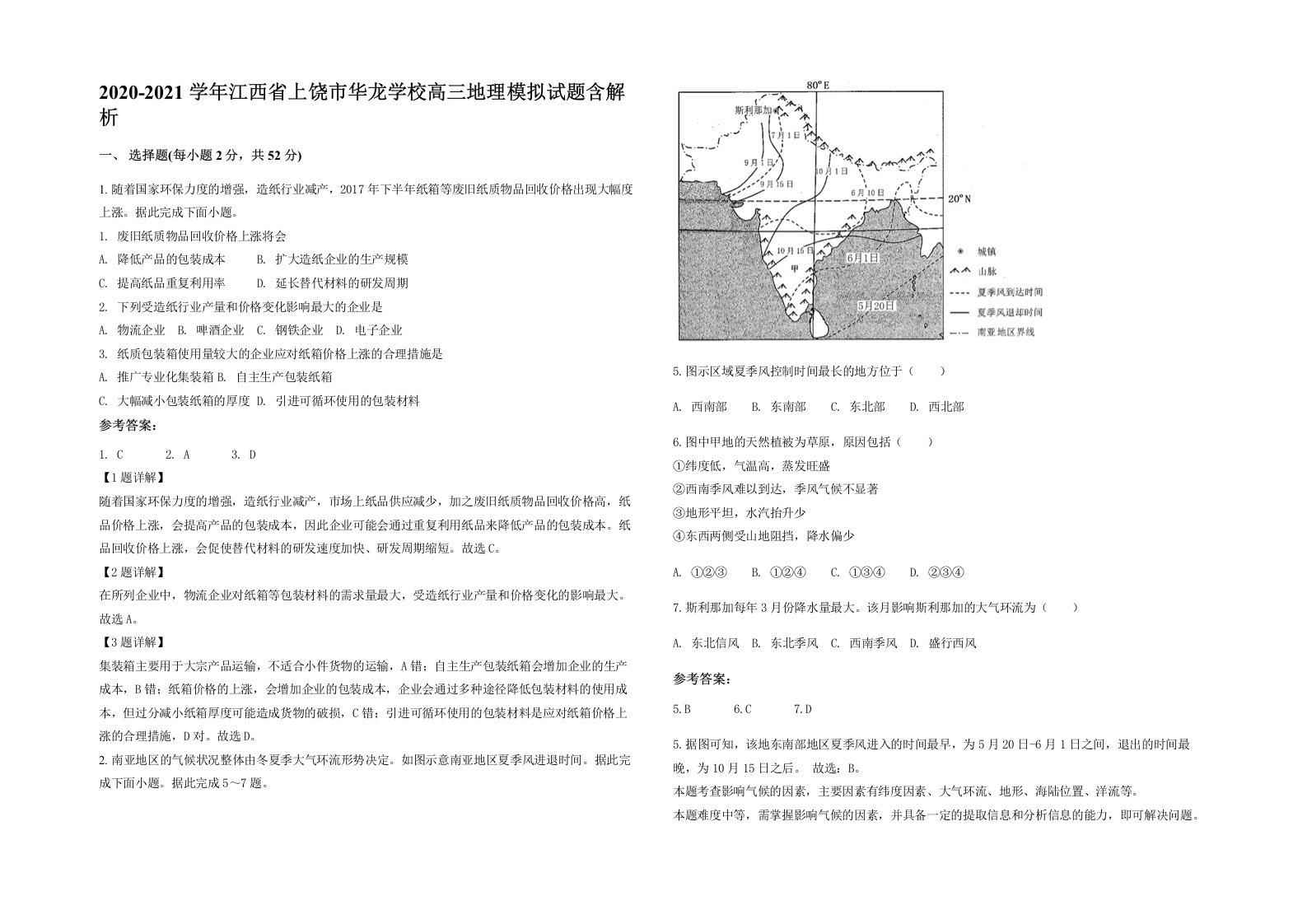 2020-2021学年江西省上饶市华龙学校高三地理模拟试题含解析