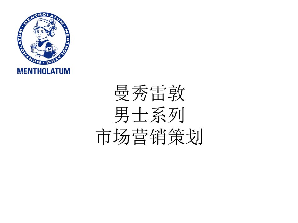 曼秀雷敦市场营销策划案_作业_营销活动策划_计划解决