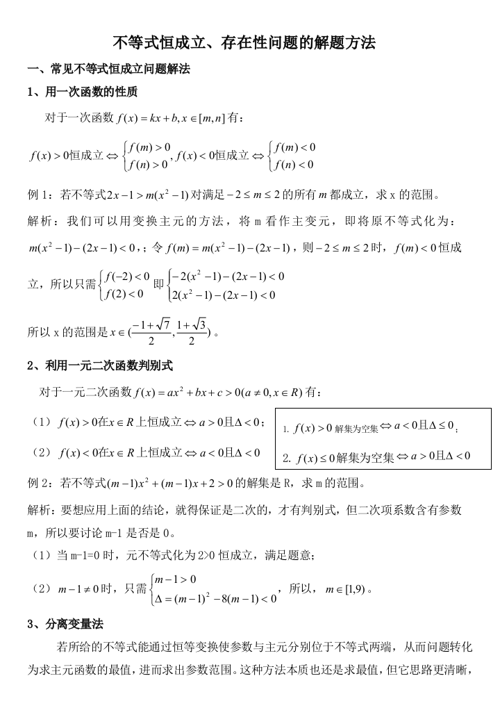 不等式恒成立存在性问题的解题方法