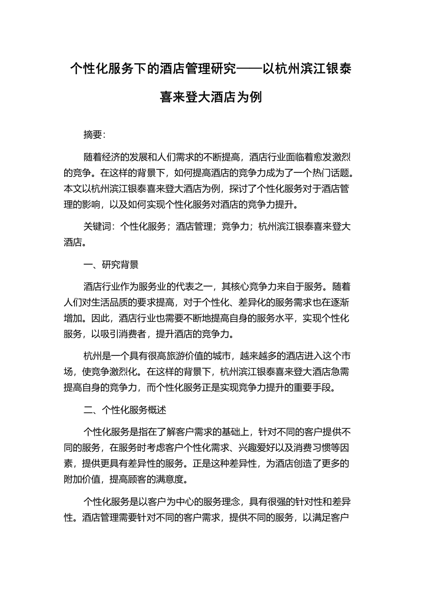 个性化服务下的酒店管理研究——以杭州滨江银泰喜来登大酒店为例