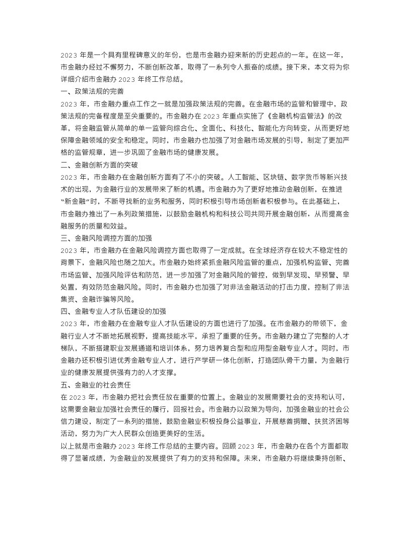 市金融办2023年终工作总结