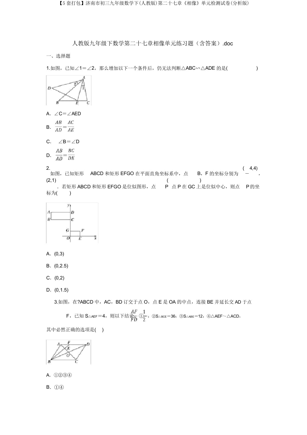 【5套打包】济南市初三九年级数学下(人教版)第二十七章《相似》单元检测试卷(解析版)