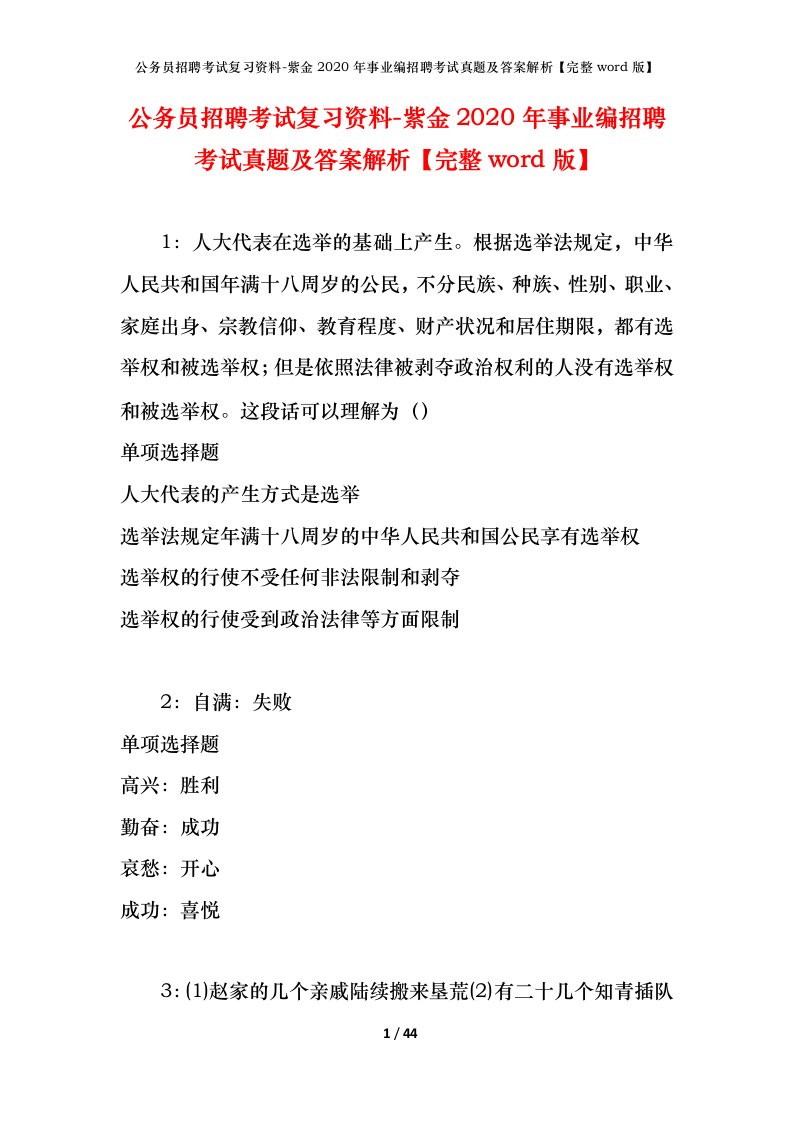 公务员招聘考试复习资料-紫金2020年事业编招聘考试真题及答案解析完整word版_1