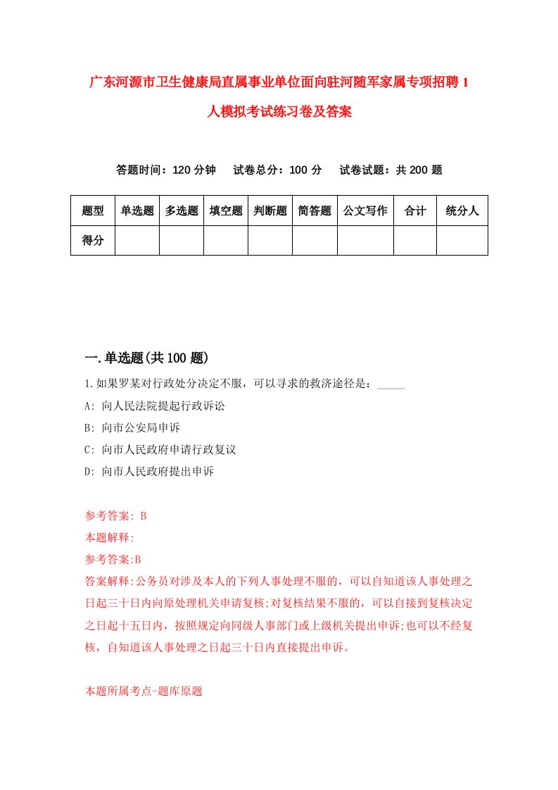 广东河源市卫生健康局直属事业单位面向驻河随军家属专项招聘1人模拟考试练习卷及答案5