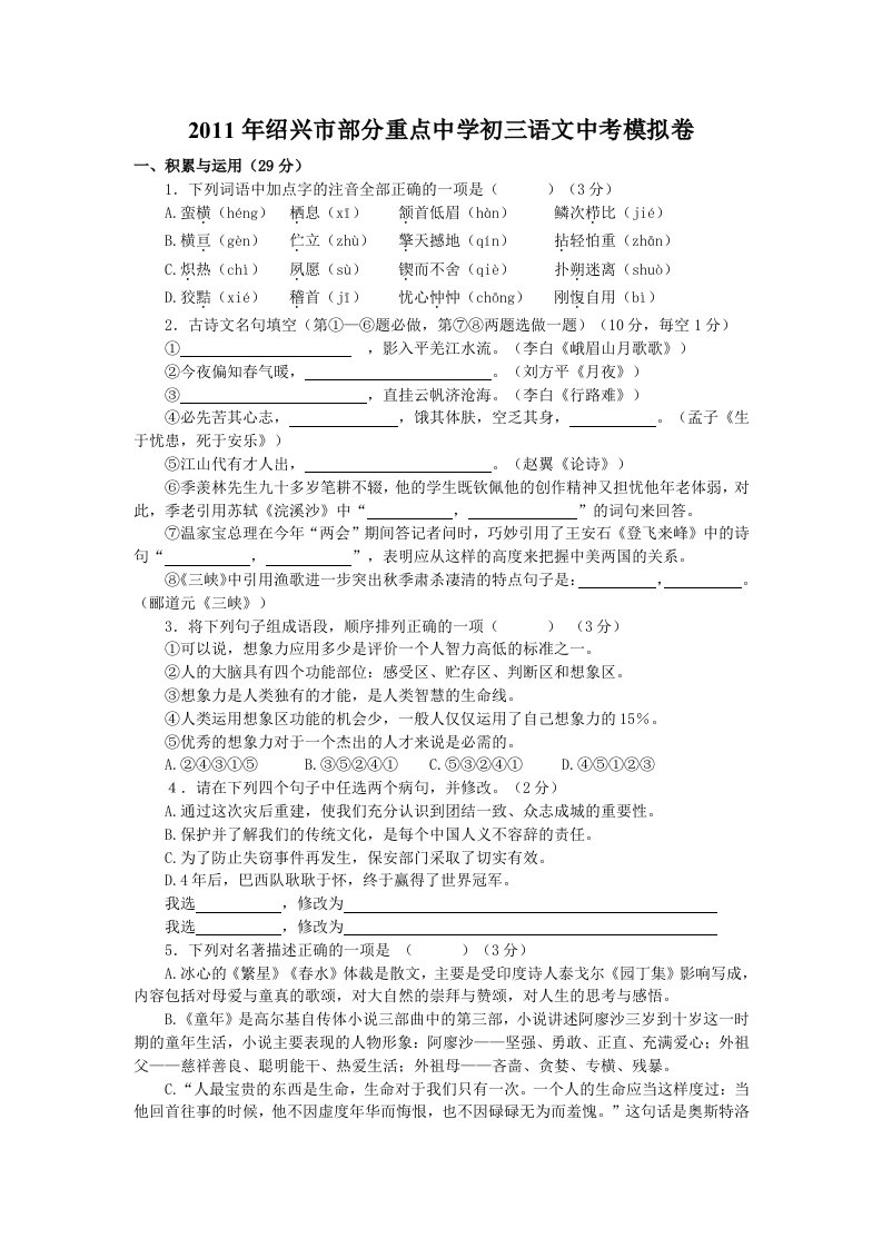 2011年浙江省绍兴市部分重点中学初三语文中考模拟卷(试题及答案)