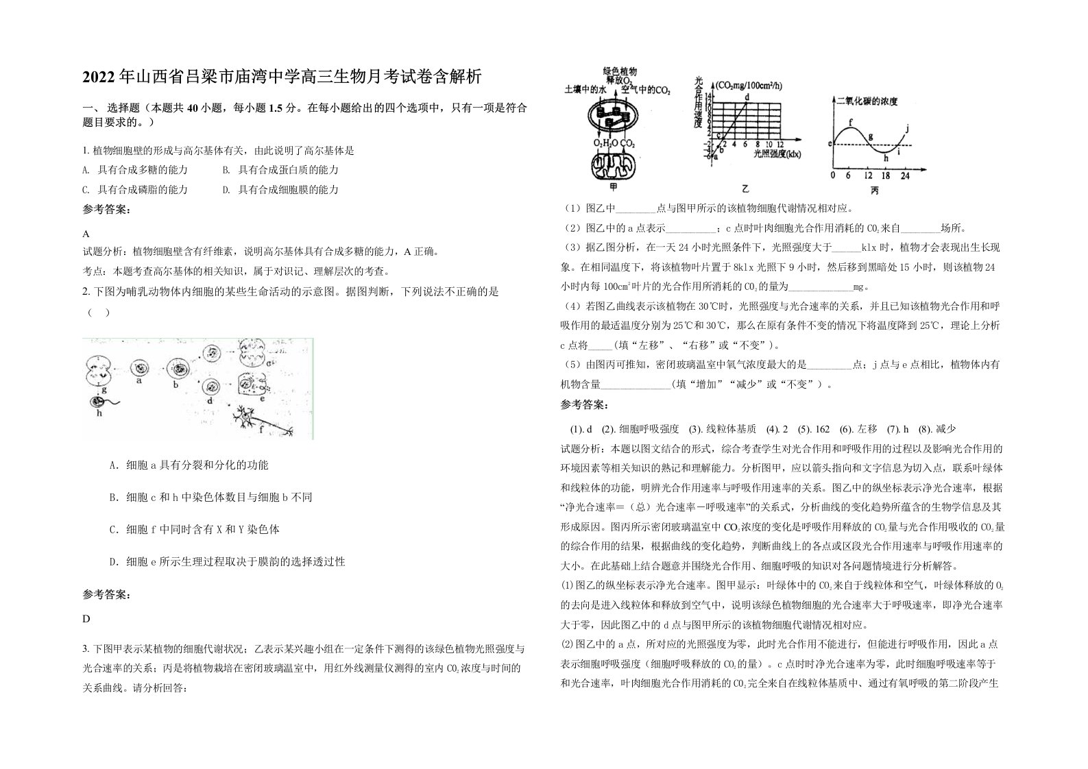 2022年山西省吕梁市庙湾中学高三生物月考试卷含解析