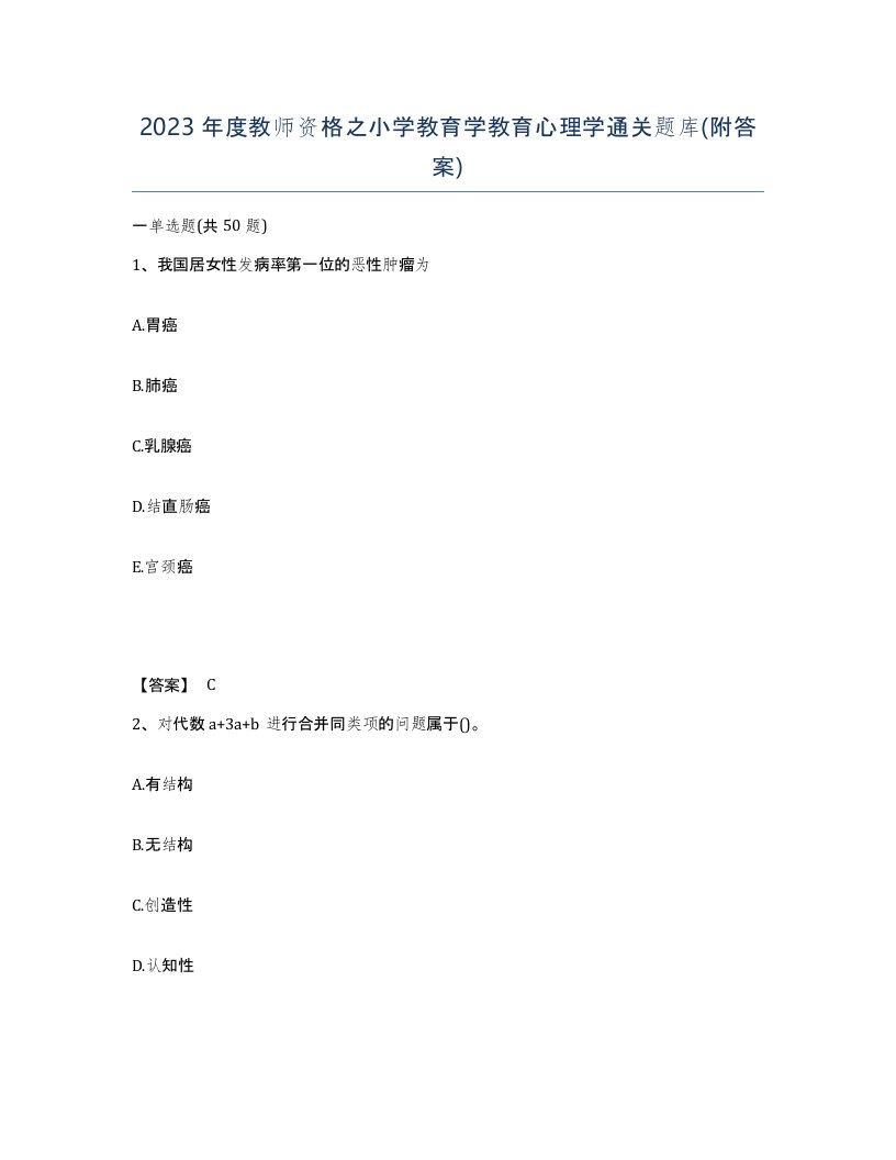 2023年度教师资格之小学教育学教育心理学通关题库附答案