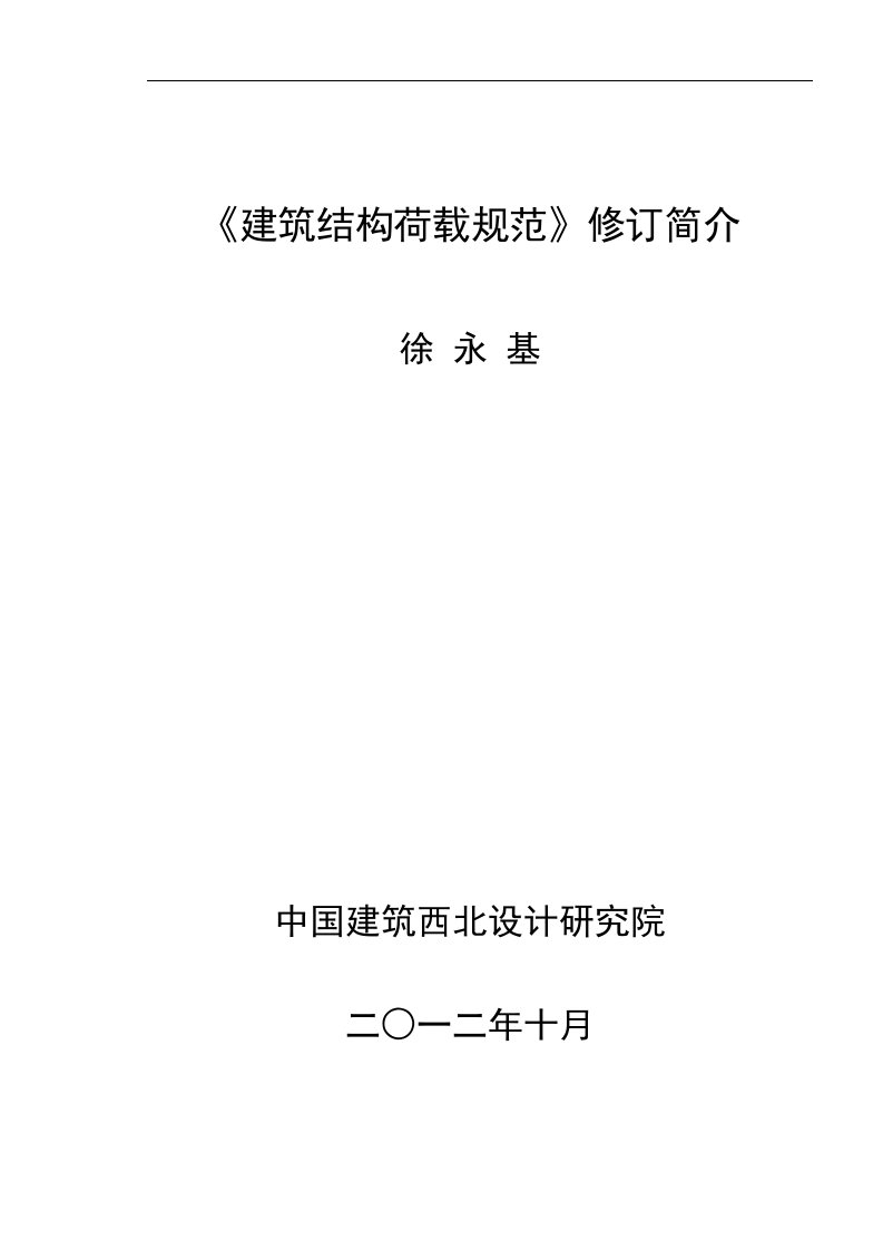 《建筑结构荷载规范》修订简介