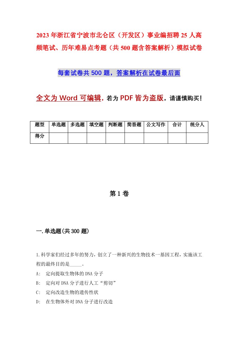 2023年浙江省宁波市北仑区开发区事业编招聘25人高频笔试历年难易点考题共500题含答案解析模拟试卷