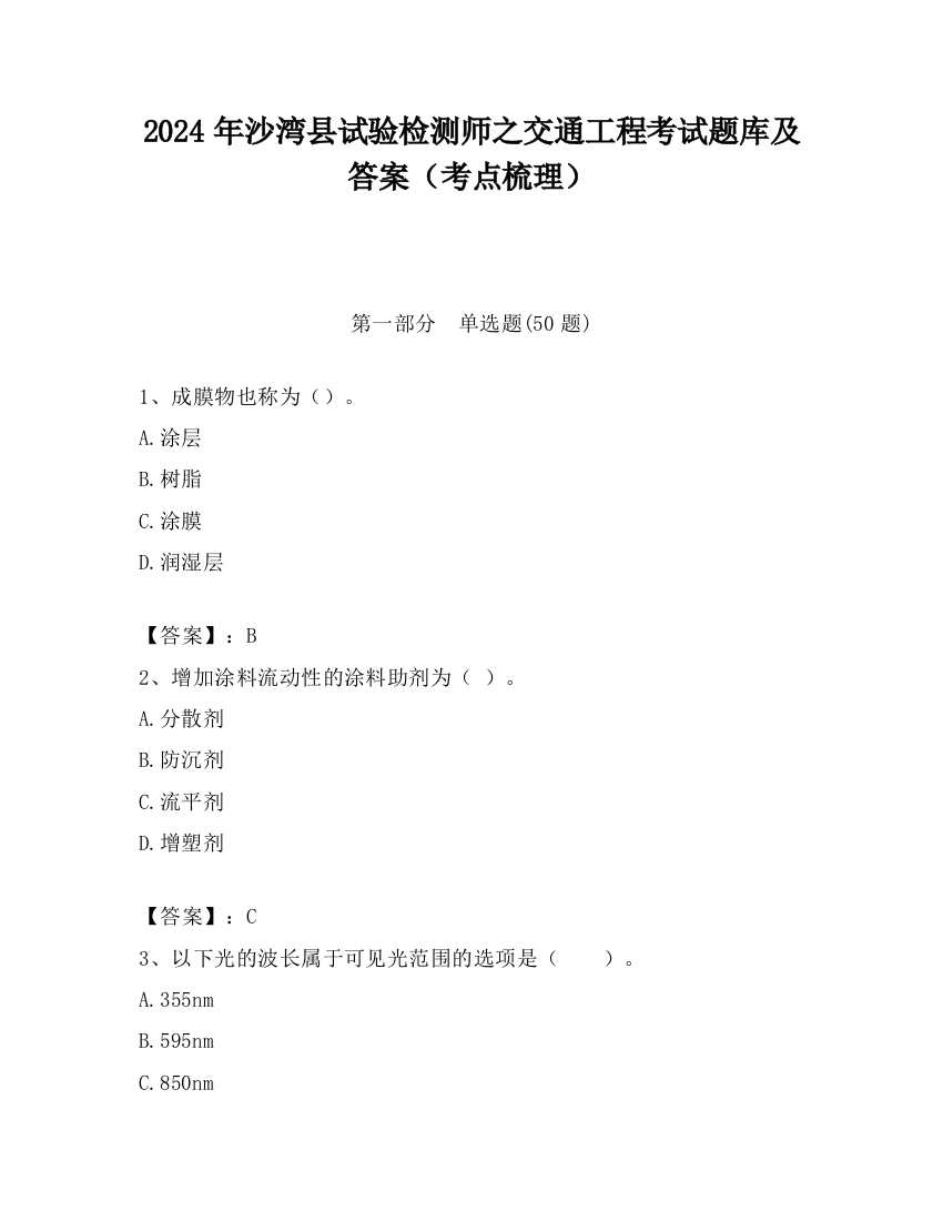 2024年沙湾县试验检测师之交通工程考试题库及答案（考点梳理）