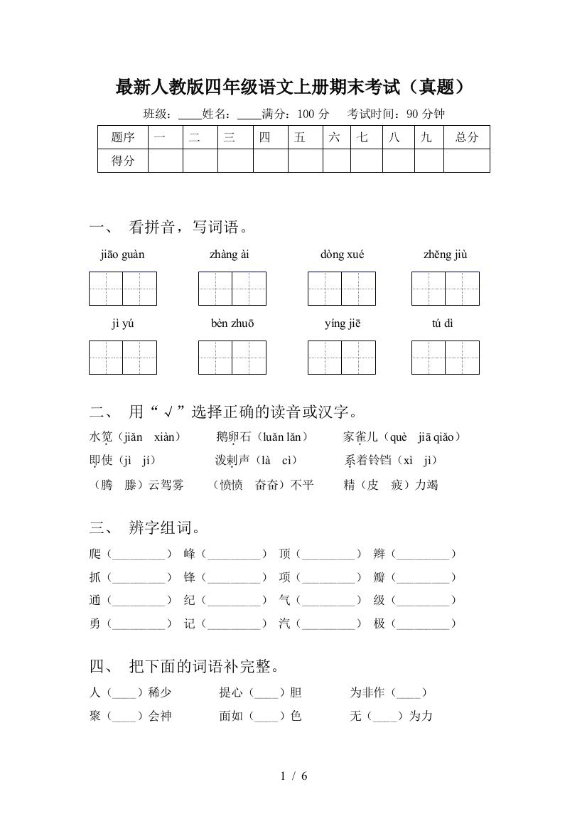 最新人教版四年级语文上册期末考试(真题)