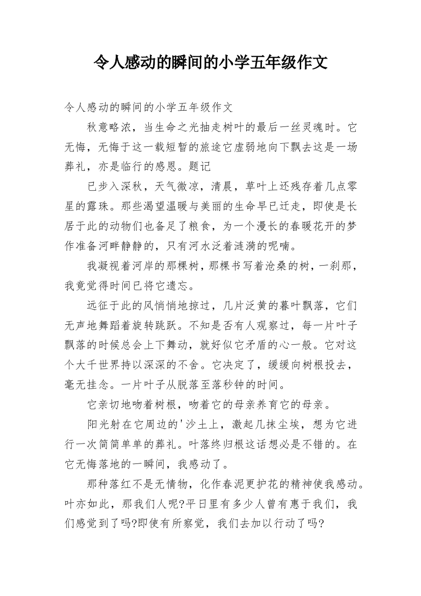 令人感动的瞬间的小学五年级作文