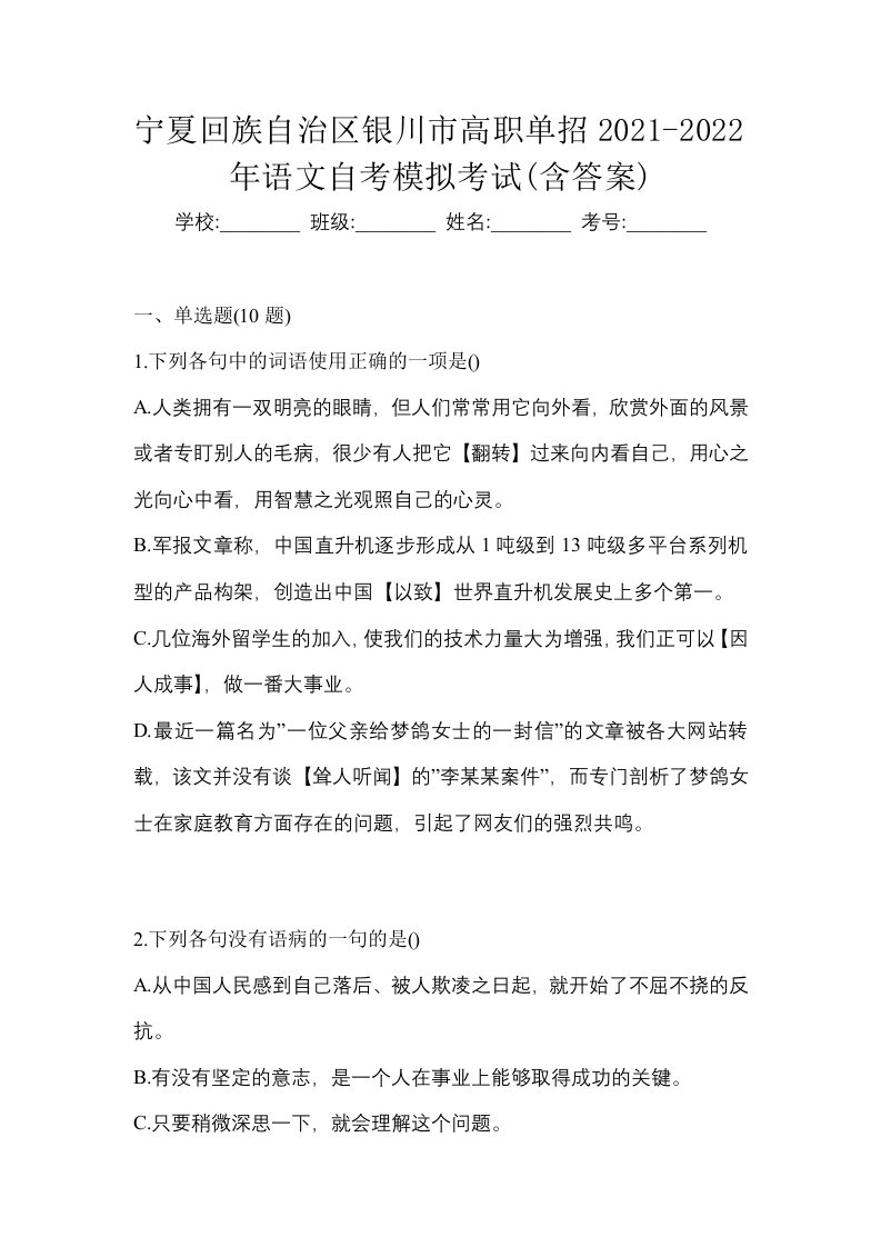 宁夏回族自治区银川市高职单招2021-2022年语文自考模拟考试含答案