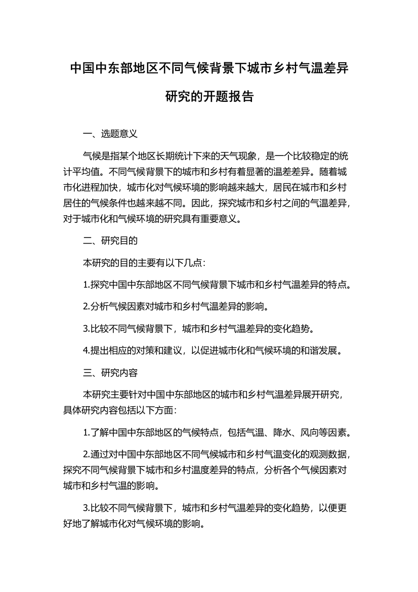 中国中东部地区不同气候背景下城市乡村气温差异研究的开题报告