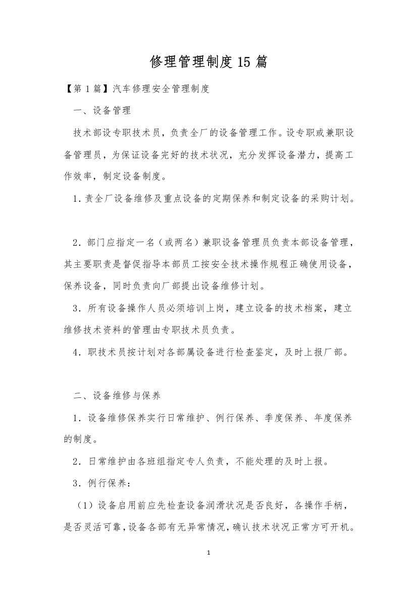 修理管理制度15篇