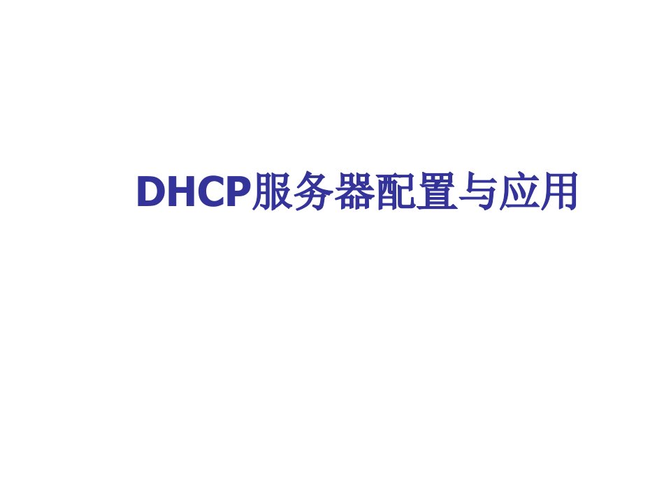 推荐-DHCP服务