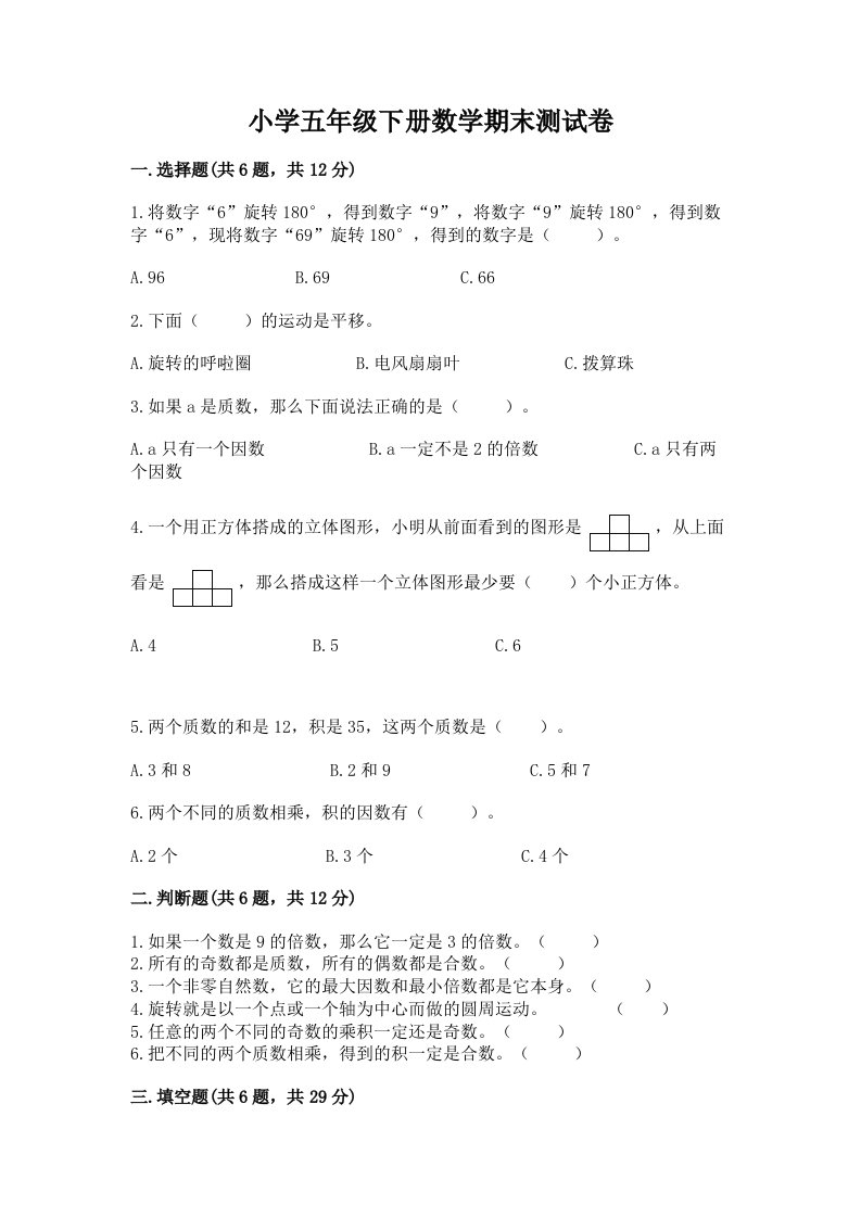 小学五年级下册数学期末测试卷精品【各地真题】