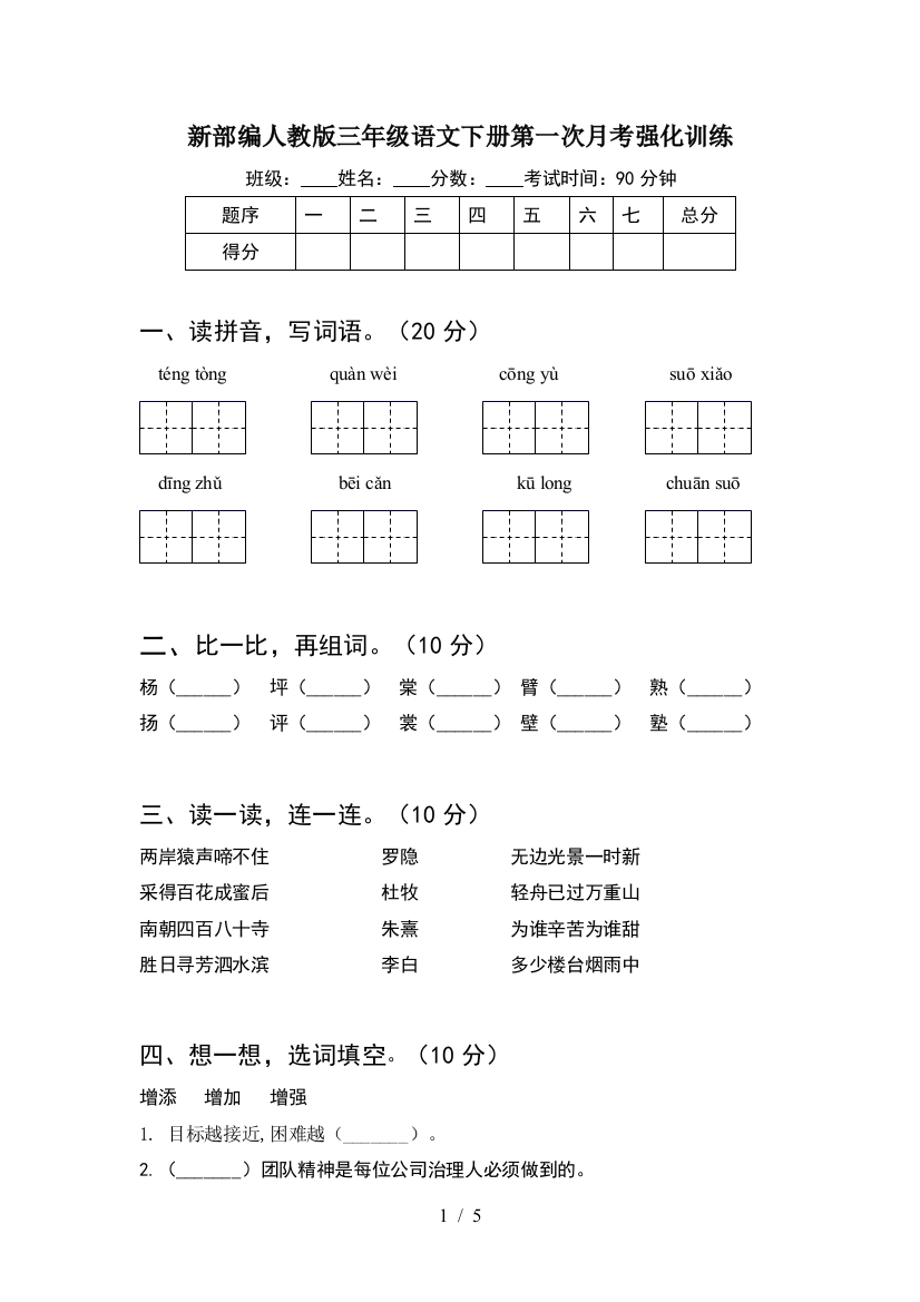 新部编人教版三年级语文下册第一次月考强化训练