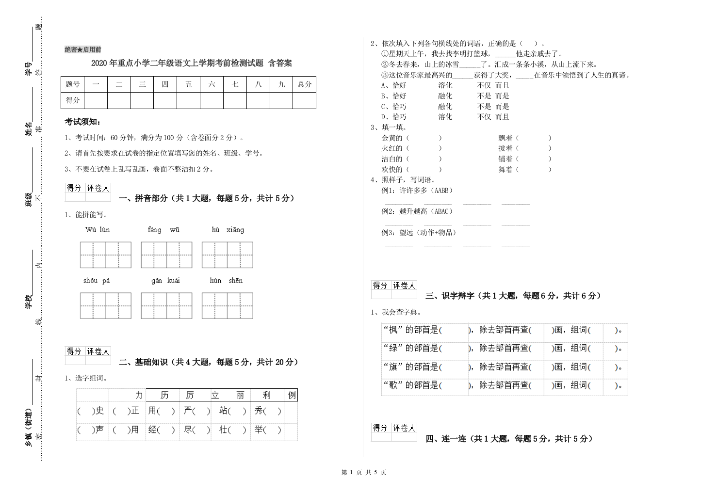 2020年重点小学二年级语文上学期考前检测试题-含答案