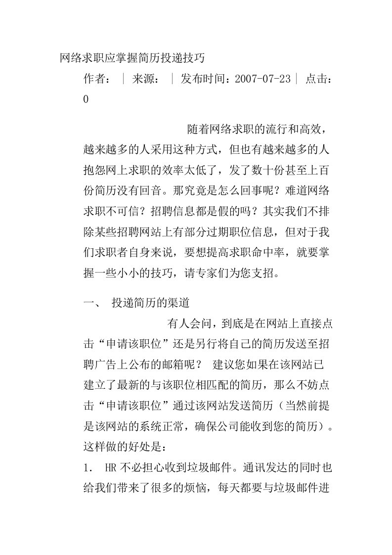 网络求职应掌握简历投递技巧