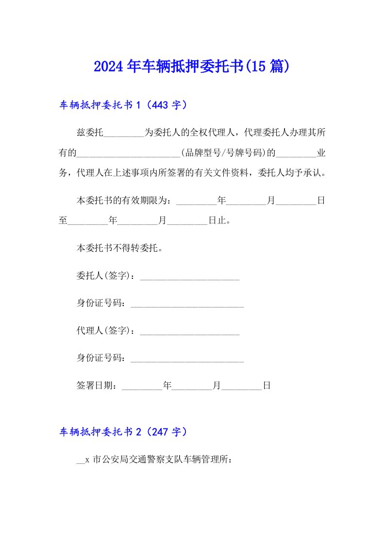 【整合汇编】2024年车辆抵押委托书(15篇)