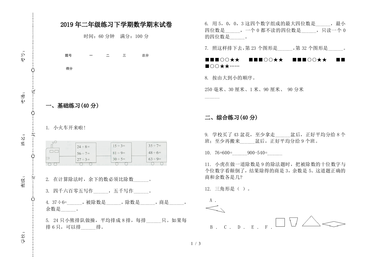 2019年二年级练习下学期数学期末试卷