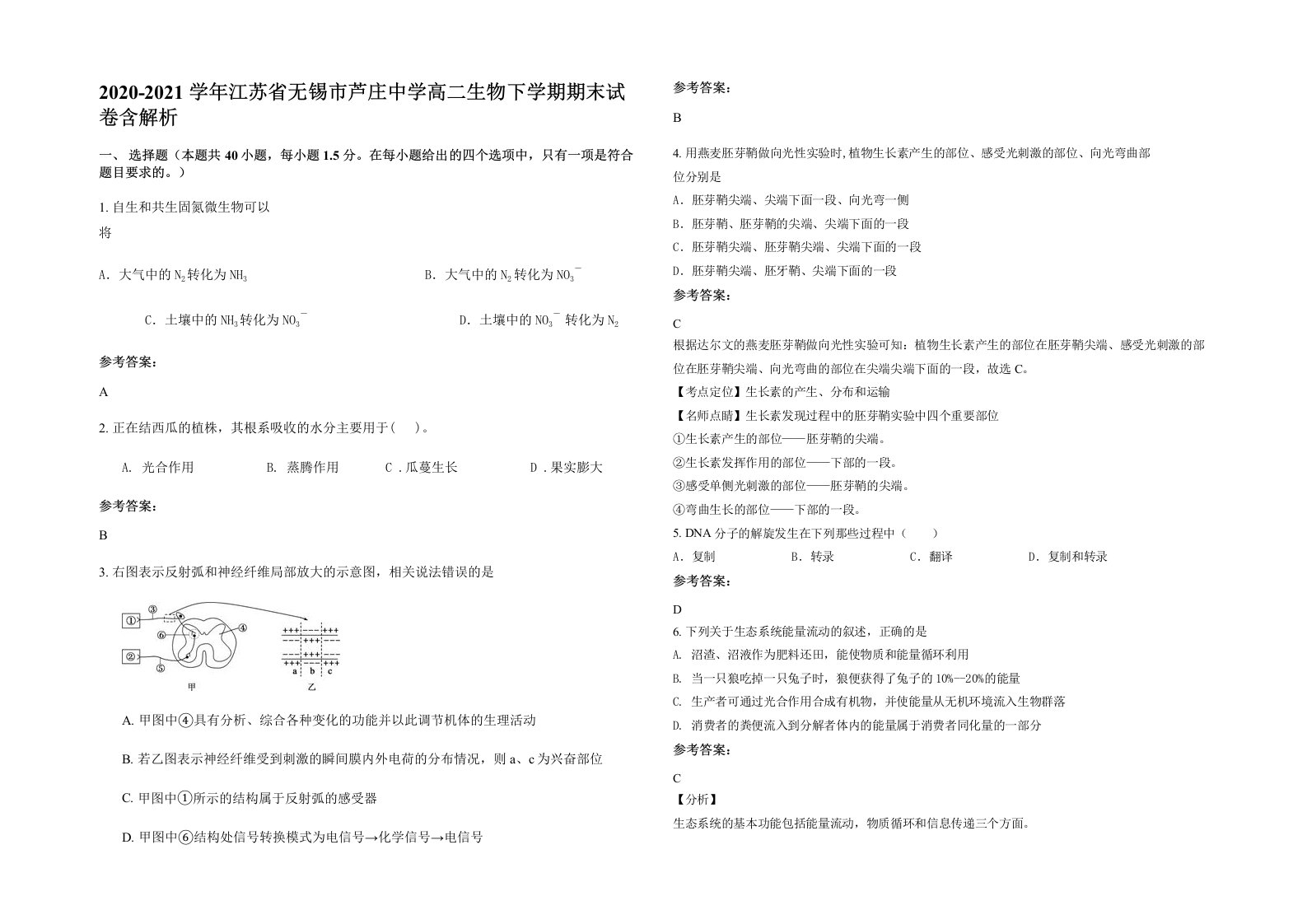 2020-2021学年江苏省无锡市芦庄中学高二生物下学期期末试卷含解析