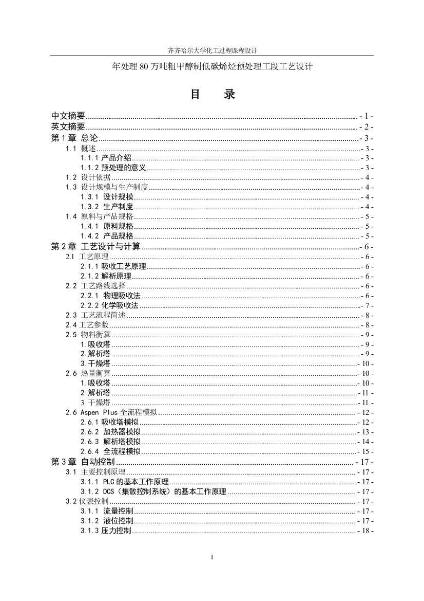 年处理80万吨粗甲醇制低碳烯烃预处理工段工艺设计课程设计毕设论文