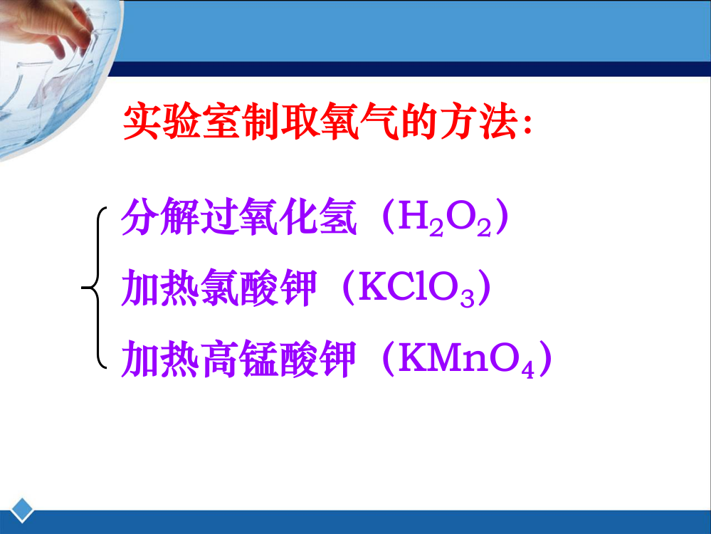 加热氯酸钾KClO3加热高锰酸钾