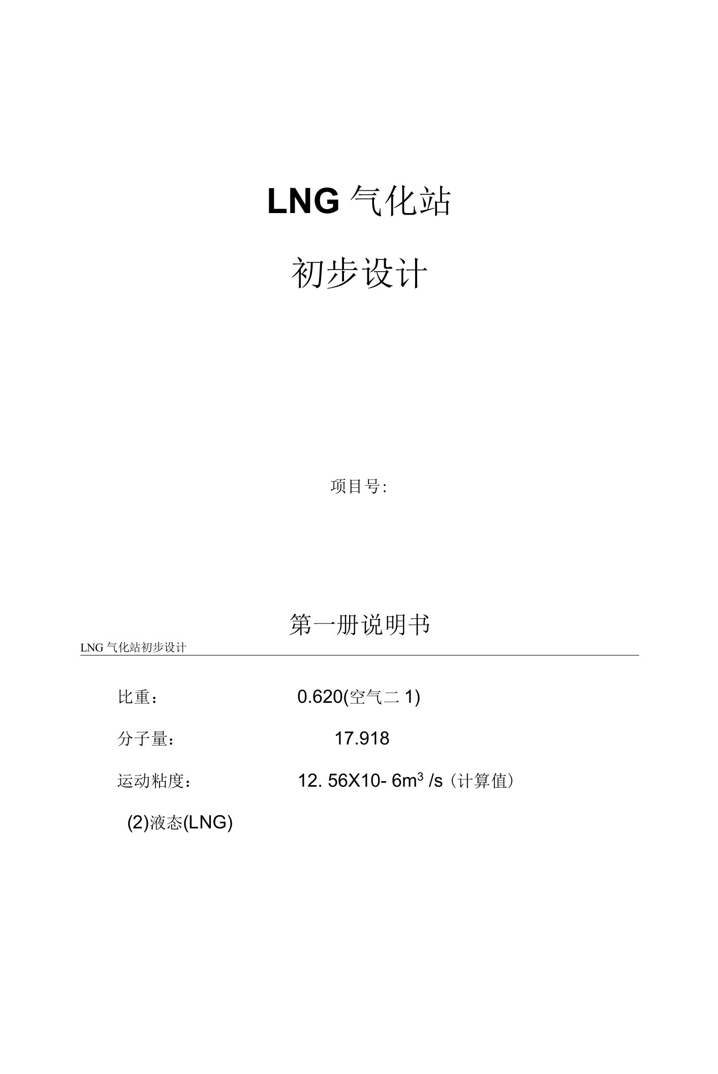 LNG气化站项目初步设计