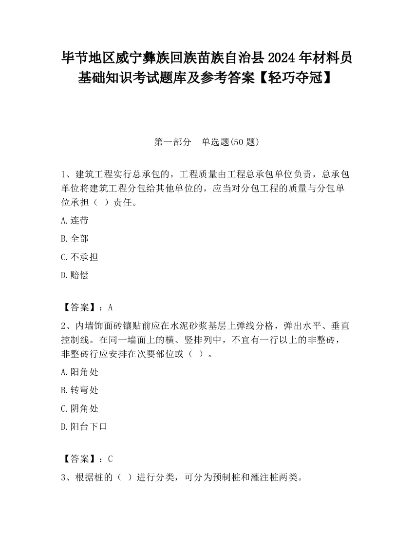 毕节地区威宁彝族回族苗族自治县2024年材料员基础知识考试题库及参考答案【轻巧夺冠】