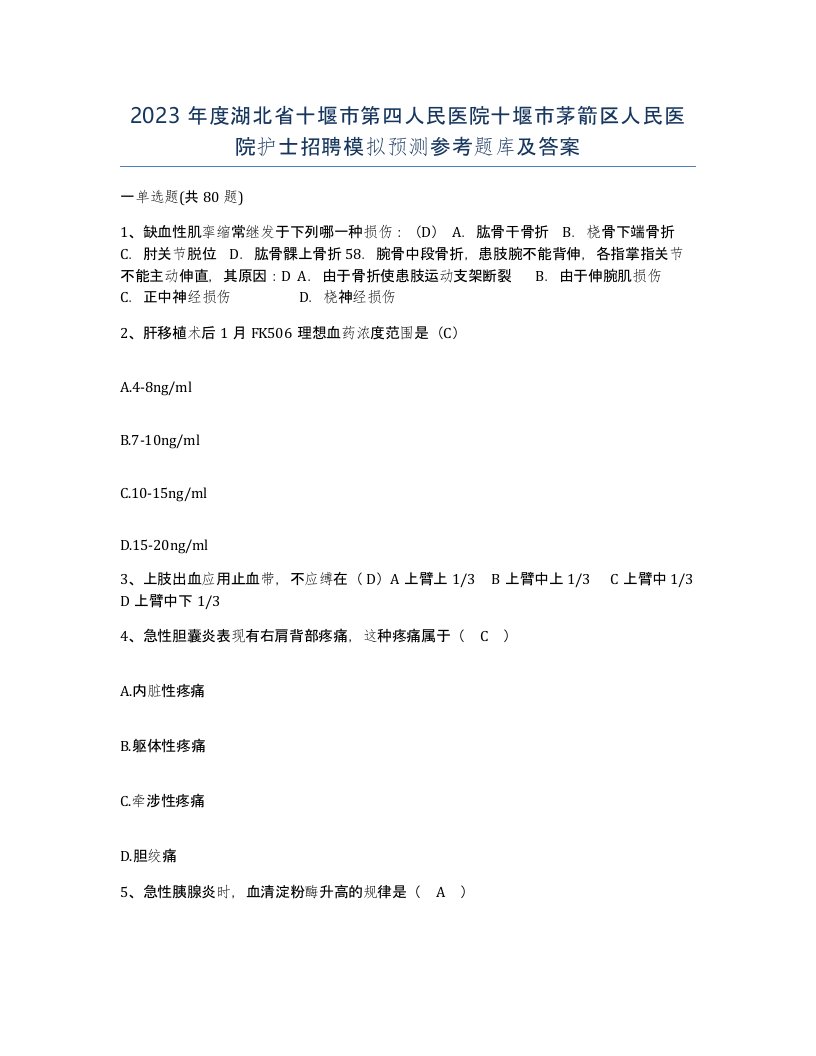 2023年度湖北省十堰市第四人民医院十堰市茅箭区人民医院护士招聘模拟预测参考题库及答案