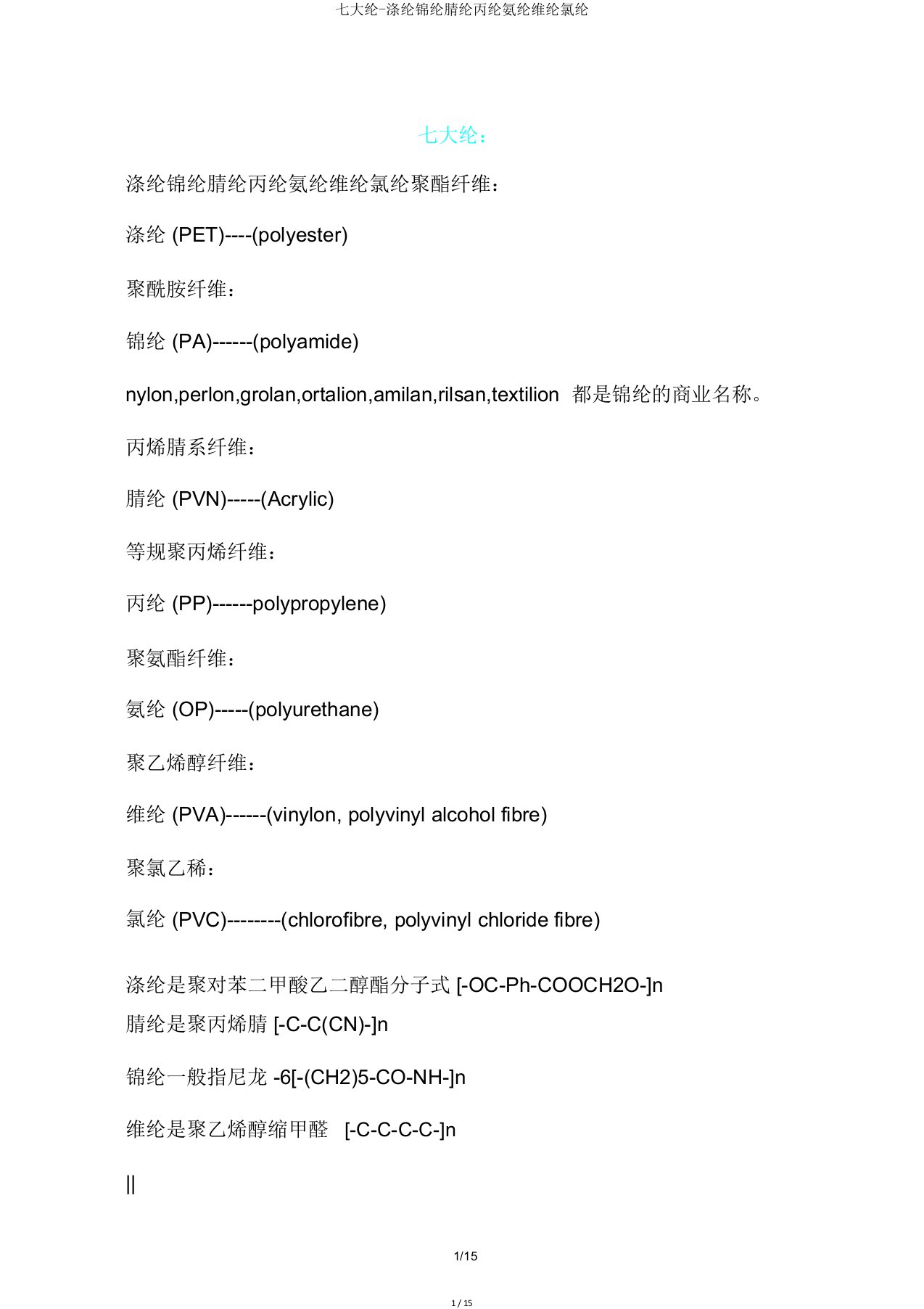 七大纶涤纶锦纶腈纶丙纶氨纶维纶氯纶