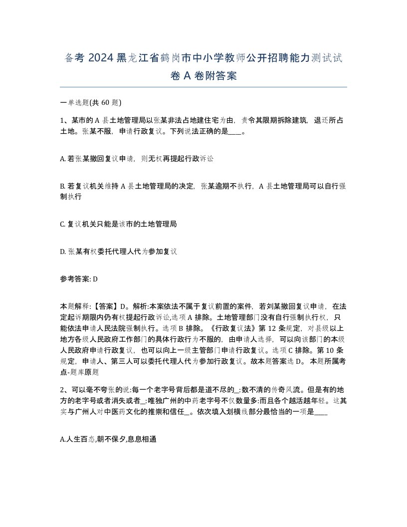 备考2024黑龙江省鹤岗市中小学教师公开招聘能力测试试卷A卷附答案