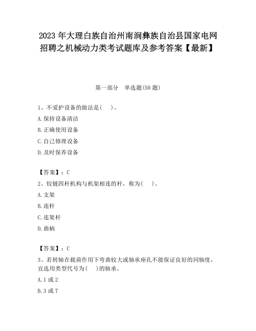 2023年大理白族自治州南涧彝族自治县国家电网招聘之机械动力类考试题库及参考答案【最新】