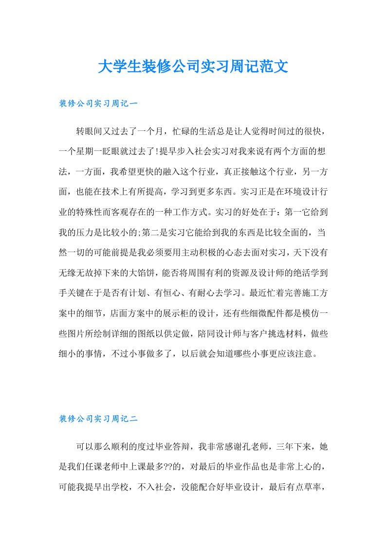 大学生装修公司实习周记范文