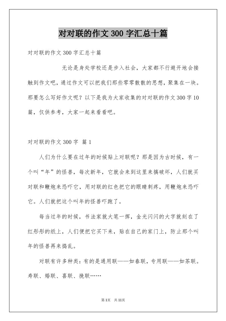 对对联的作文300字汇总十篇