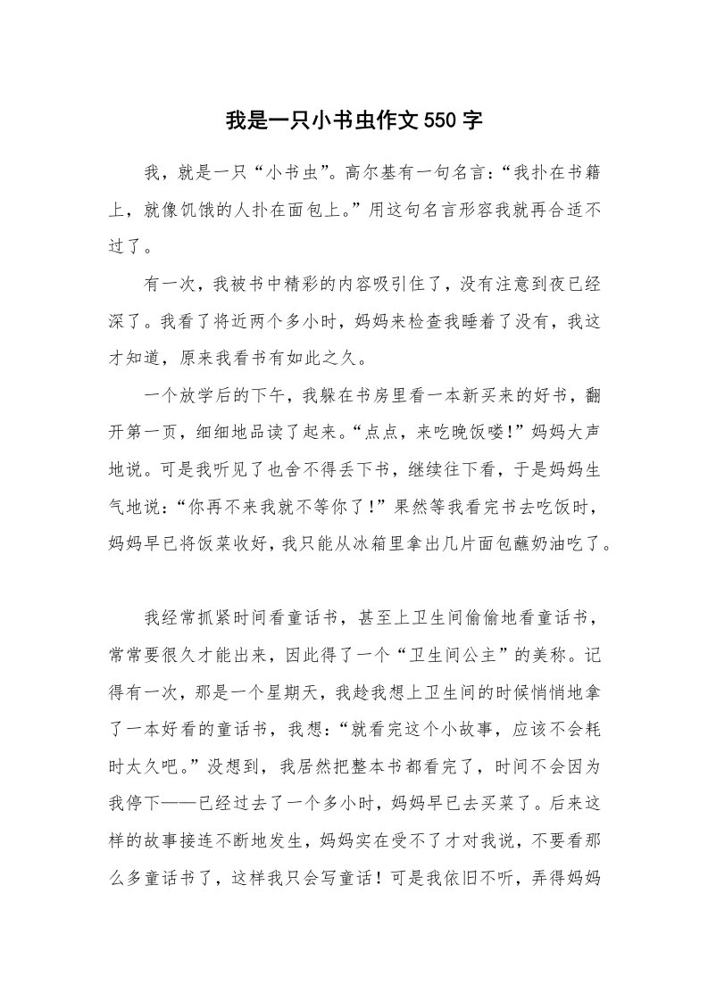 我是一只小书虫作文550字