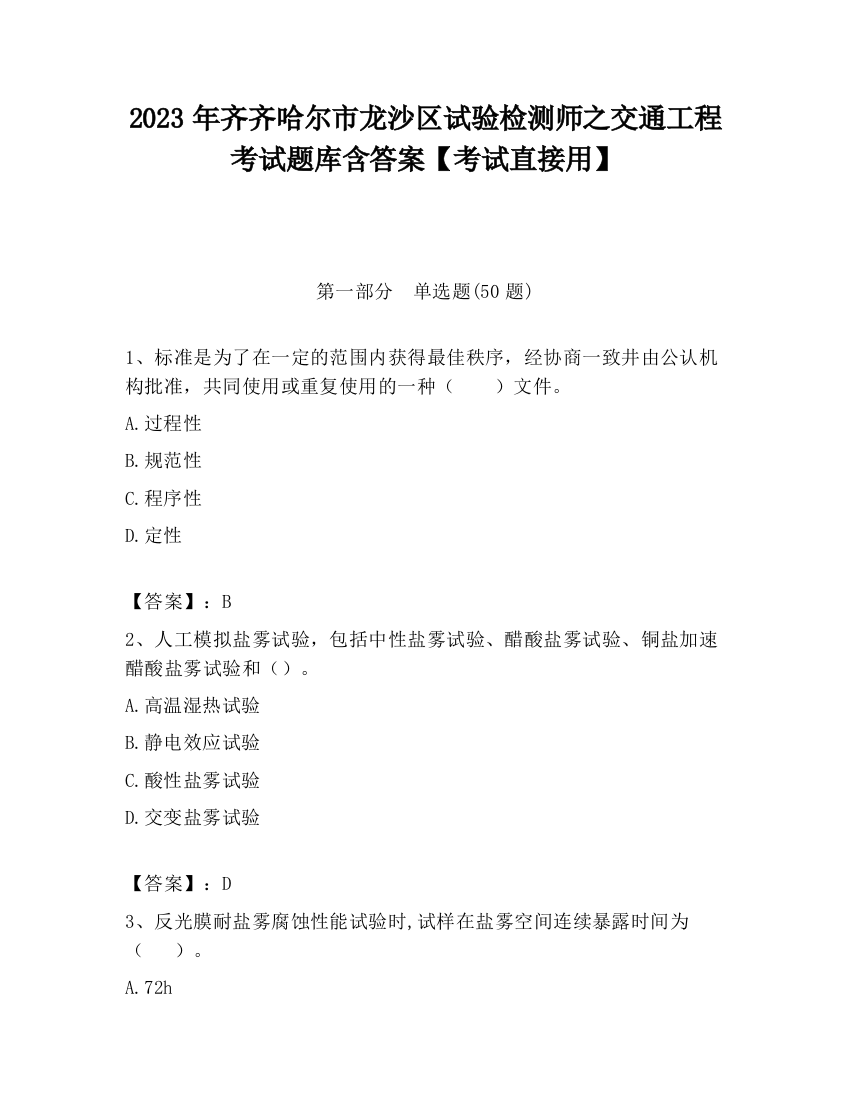 2023年齐齐哈尔市龙沙区试验检测师之交通工程考试题库含答案【考试直接用】