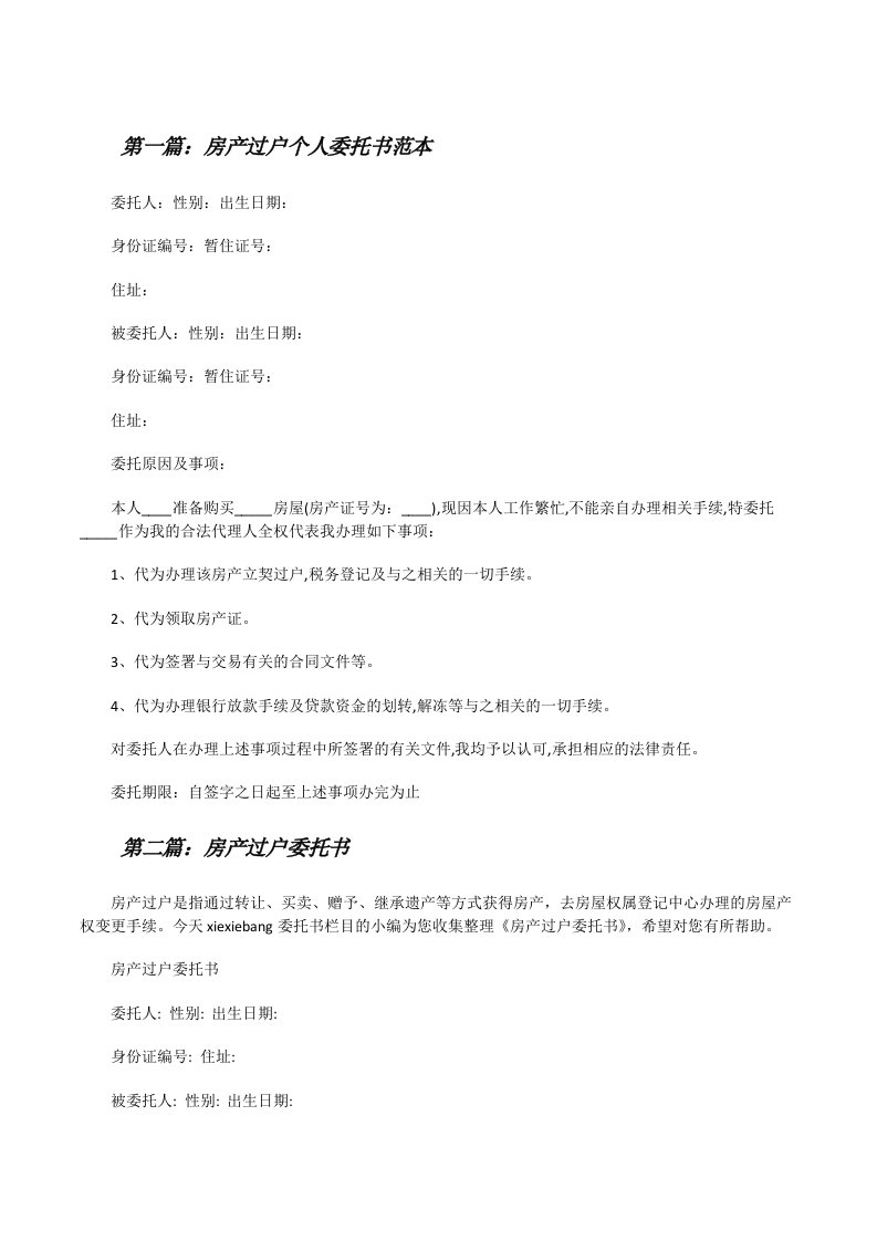 房产过户个人委托书范本（共5篇）[修改版]