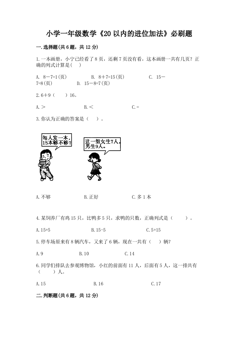 小学一年级数学《20以内的进位加法》必刷题带答案(培优)