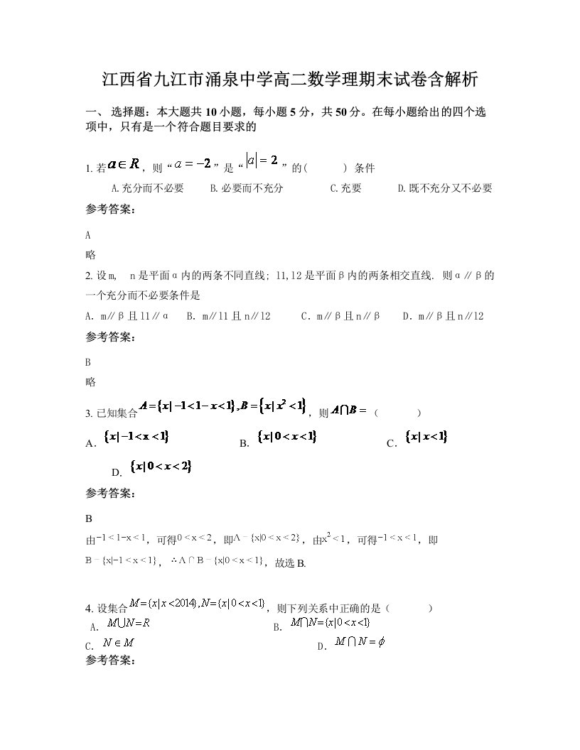 江西省九江市涌泉中学高二数学理期末试卷含解析